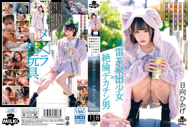 [ENGLISH-SUBTITLE] MILK-203 A landmine type runaway girl x a man with a big dick. A sexual record of a sick cute girl he found on SNS who was fucked with his desires Hikage Hinata 4,990 32